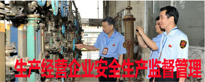 生产经营企业安全生产监督管理
