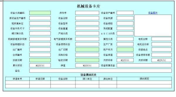 设备管理系统的台账 设备管理系统的台账