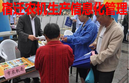 宿迁农机生产信息化管理