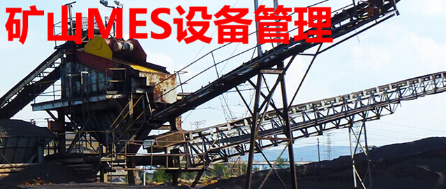 矿山MES设备管理