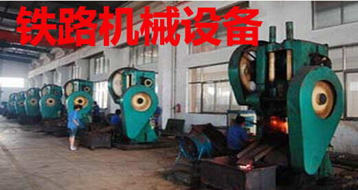 铁路机械设备