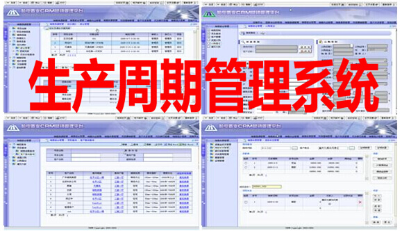 生产周期管理系统