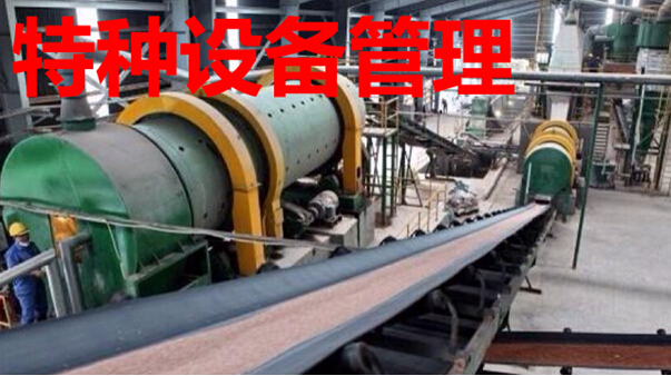 特种设备管理