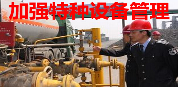企业加强特种设备管理