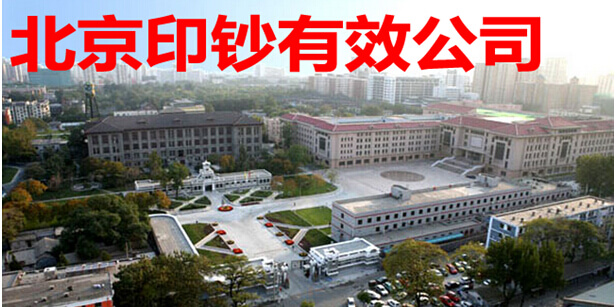 北京印钞有效公司