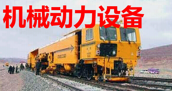 机械动力设备管理