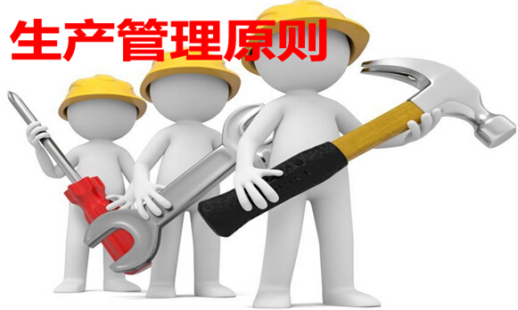 生产管理原则