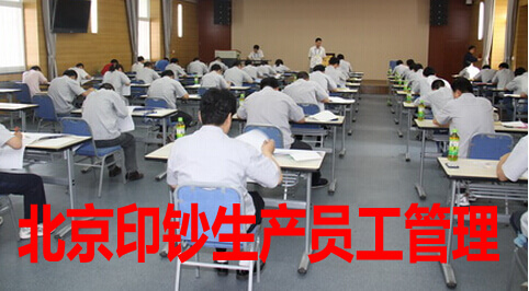 北京印钞生产型员工管理