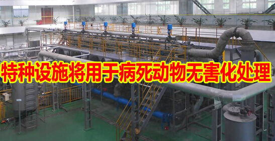 特种设施将用于病死动物无害化处理