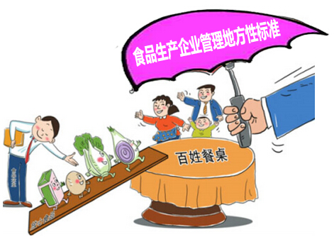 食品生产企业管理地方性标准