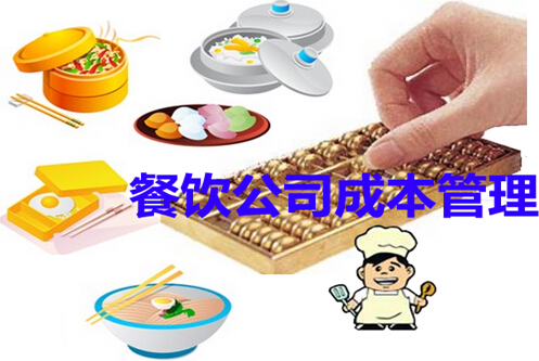 餐饮公司成本管理