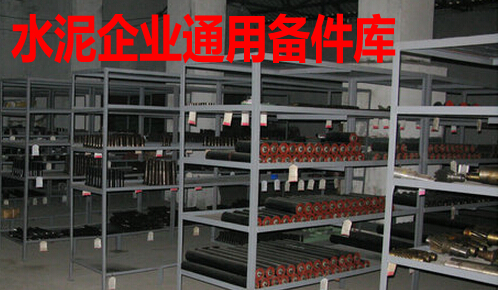 水泥企业通用备件库