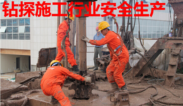 钻探施工行业安全生产管理