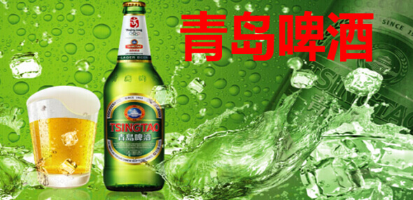青岛啤酒