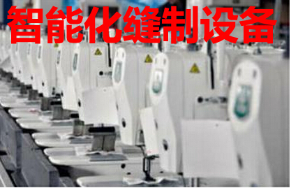 智能化缝制设备