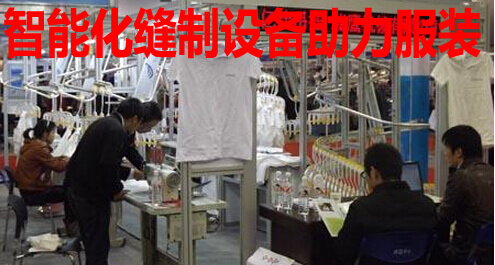 智能化缝制设备助力服装企业转型升级