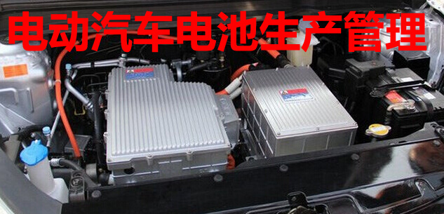 电动汽车电池生产管理
