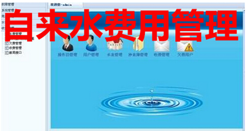 自来水费用管理