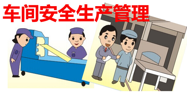 车间安全生产管理