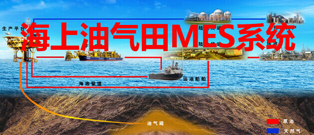 海上油气田MES系统