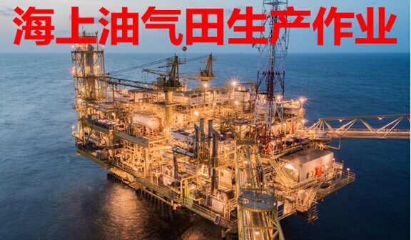 海上油气田生产作业