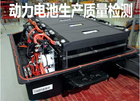 动力电池生产质量检测