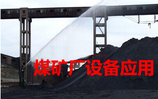 煤矿厂设备应用