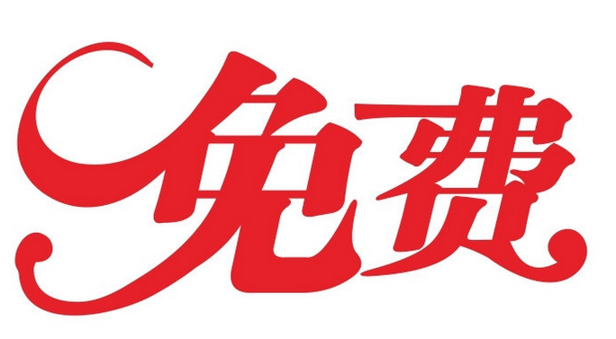 免费