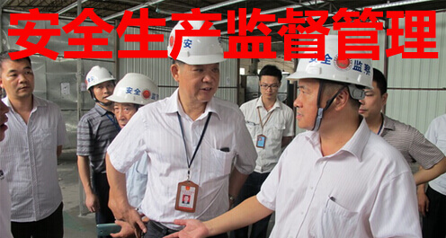 安全生产监督管理