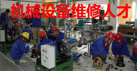 机械设备维修人才