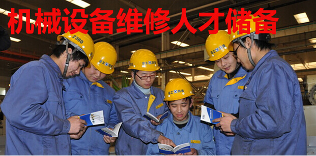 机械设备维修人才储备
