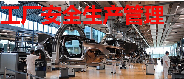 工厂安全生产管理