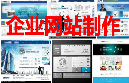企业网站制作