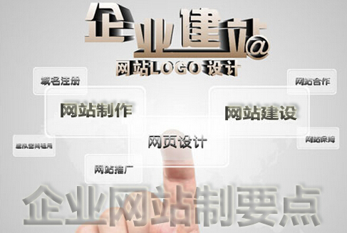 企业网站制作要点