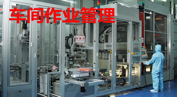 车间作业管理