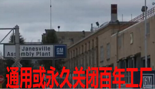 通用或永久关闭百年工厂