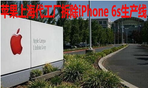 苹果上海代工厂拆除iPhone 6s生产线