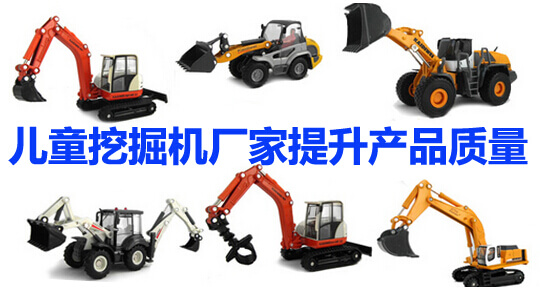 儿童挖掘机厂家提升产品质量