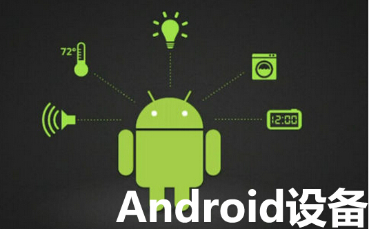 Android设备