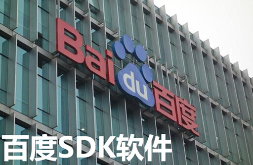 百度SDK软件工具包