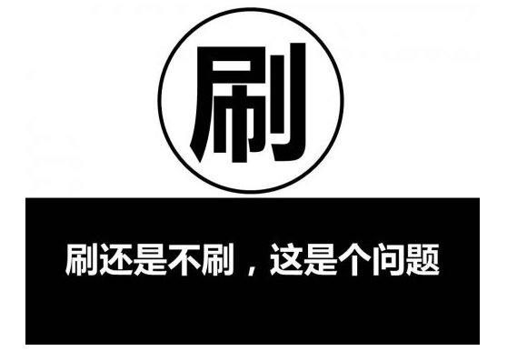 刷单