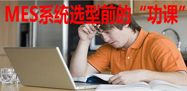 MES系统选型前的“功课”有哪些