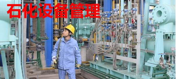 石化设备管理