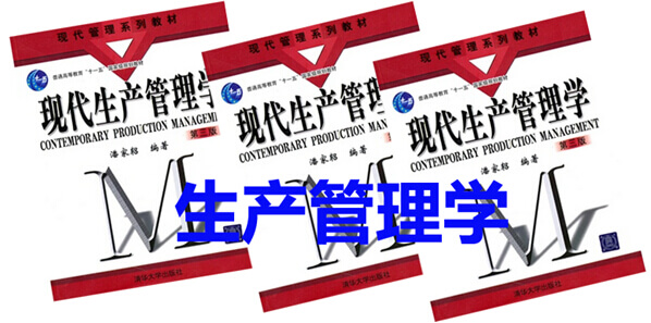 生产管理学