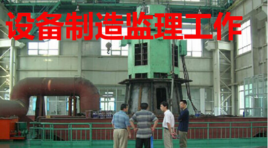设备制造监理工作