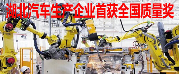 湖北汽车生产企业首获“全国质量奖”