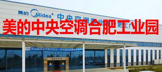 美的中央空调合肥工业园