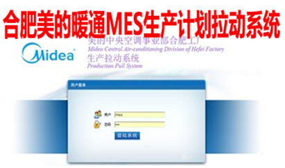 合肥美的暖通MES生产计划拉动系统