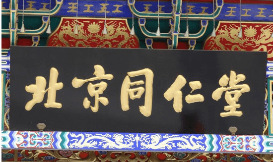 北京同仁堂