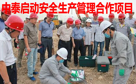 中泰启动安全生产管理合作项目